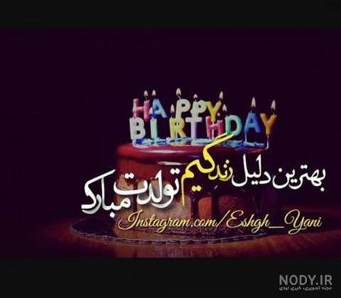 عکس اینستا تولدت مبارک رفیق