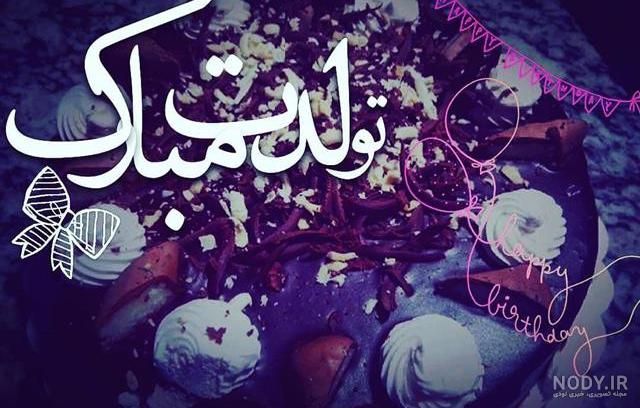 عکس اینستا تولدت مبارک