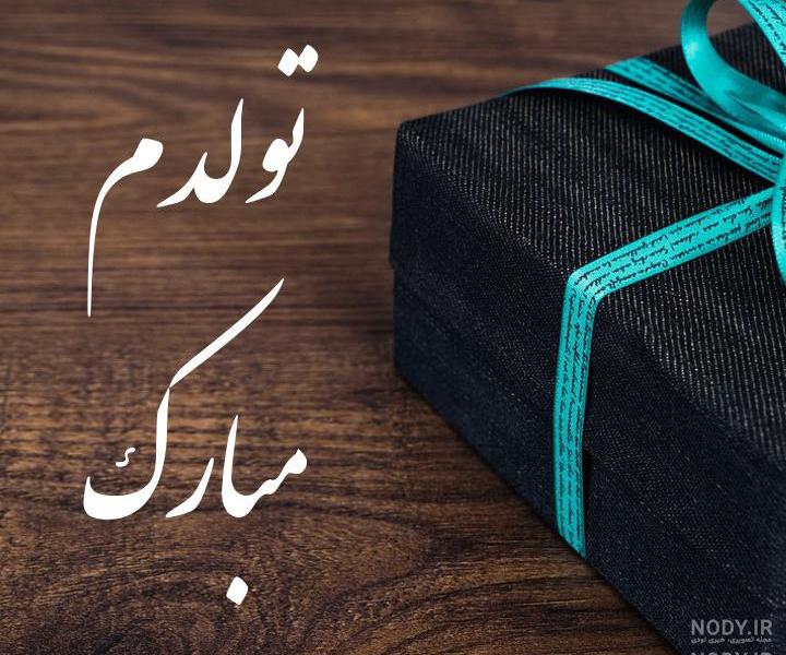 عکس برای اینستا تولدم مبارک