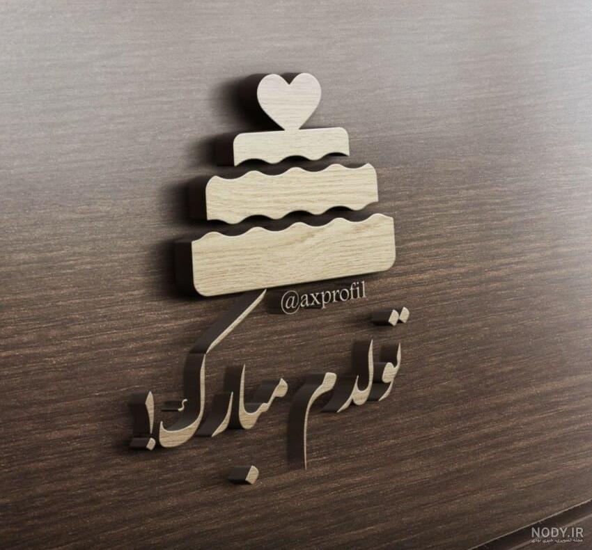 عکس تولدت مبارک عزیزم