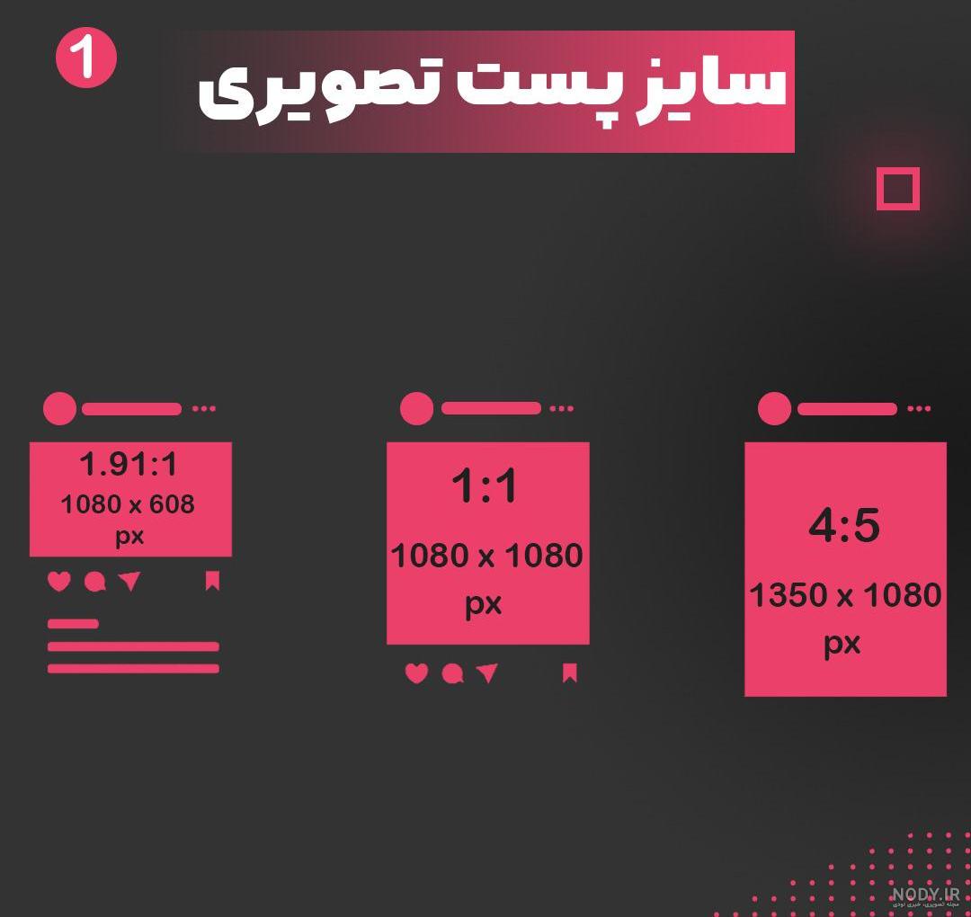 ابعاد پست مستطیلی اینستاگرام ابعاد پست مستطیلی اینستاگرام