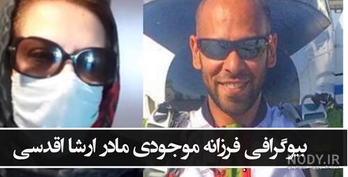 ارشا اقدسی بدلکار فیلم جیمز باند ارشا اقدسی بدلکار فیلم جیمز باند