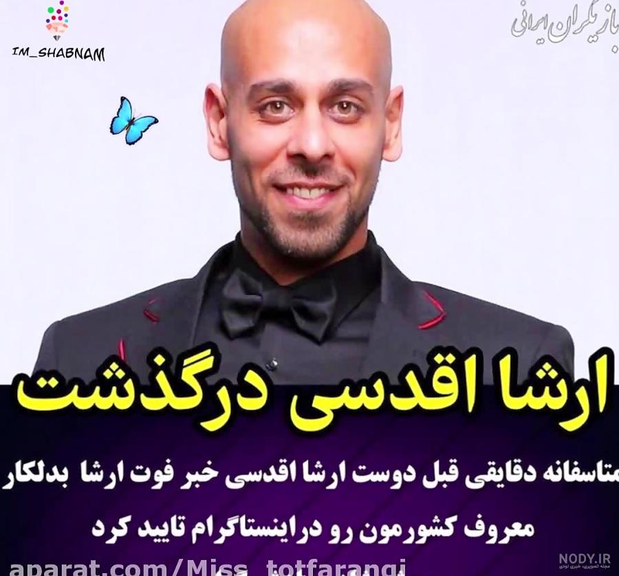 ارشا اقدسی در بدلکاری ارشا اقدسی در بدلکاری