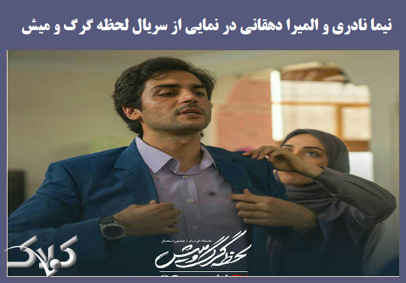 اسامی بازیگران سریال لحظه گرگ و میش اسامی بازیگران سریال لحظه گرگ و میش