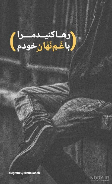 استوری غمگین اینستا استوری غمگین اینستا