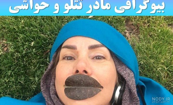 اینستاگرام مادر امیر تتلو اینستاگرام مادر امیر تتلو