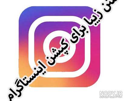 اینستاگرام متن خاص دخترونه اینستاگرام متن خاص دخترونه