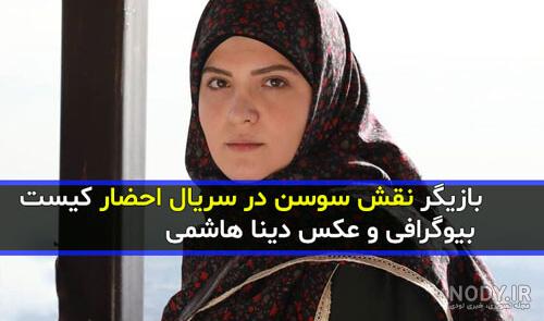 بازیگر نقش زهره در سریال احضار بازیگر نقش زهره در سریال احضار