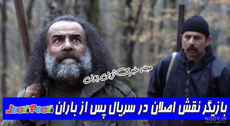 بازیگر نقش ستاره در پس از باران کیست