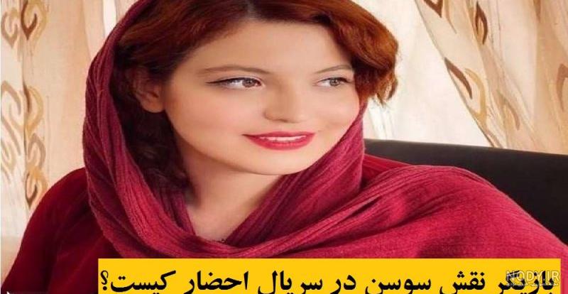بازیگر نقش سوسن در سریال احضار بازیگر نقش سوسن در سریال احضار