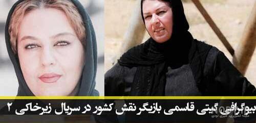 بازیگر نقش کشور در زیرخاکی