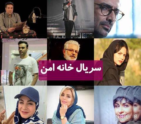 بازیگران خانه امن با عکس