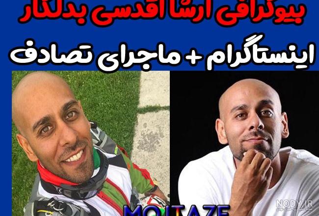 بدلکاریهای ارشا اقدسی بدلکاریهای ارشا اقدسی