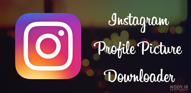 برنامه دانلود عکس پروفایل اینستاگرام براي ايفون برنامه دانلود عکس پروفایل اینستاگرام براي ايفون