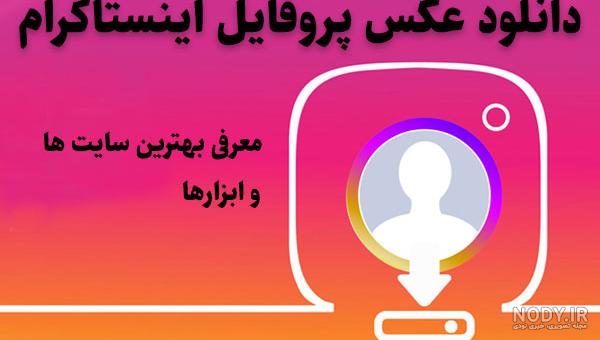 بهترین سایت دانلود عکس پروفایل اینستاگرام بهترین سایت دانلود عکس پروفایل اینستاگرام