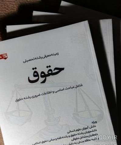 بیو اینستا برای رشته حقوق