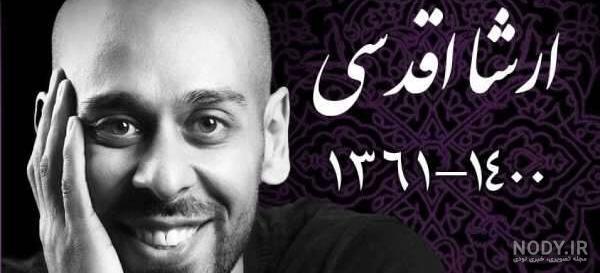 بیوگرافی ارشا اقدسی و همسرش بیوگرافی ارشا اقدسی و همسرش