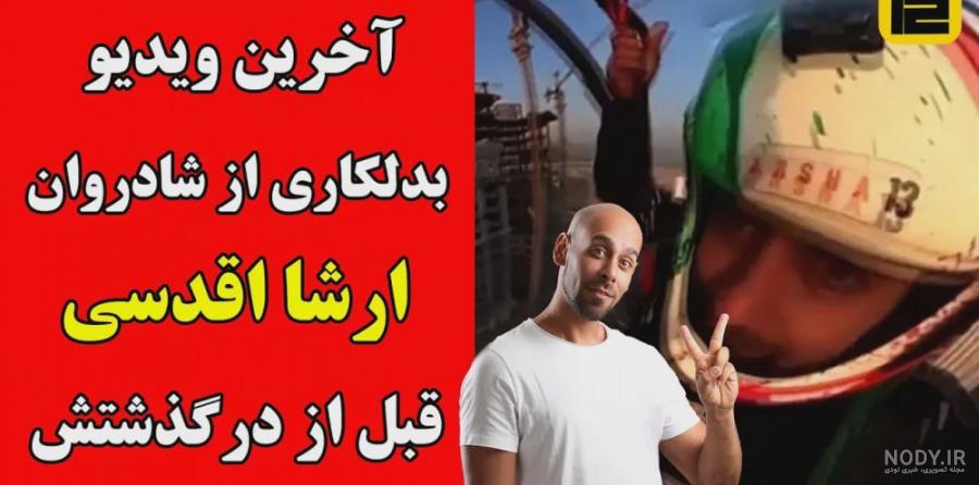 تاریخ فوت ارشا اقدسی تاریخ فوت ارشا اقدسی