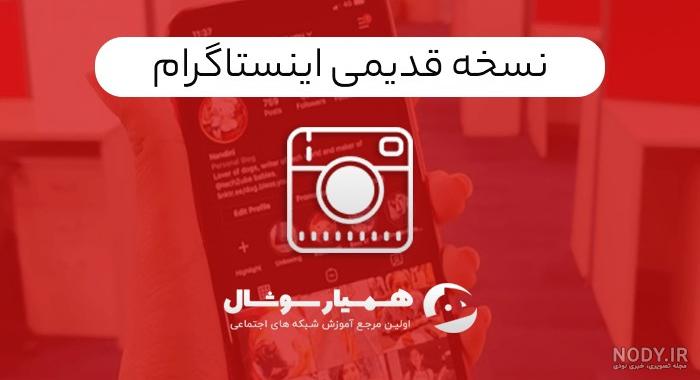 دانلود اینستاگرام فارسی برای اندروید 4 با لینک مستقیم دانلود اینستاگرام فارسی برای اندروید 4 با لینک مستقیم
