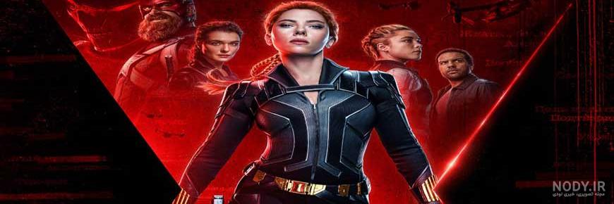 دانلود فیلم black widow زیرنویس فارسی دانلود فیلم black widow زیرنویس فارسی