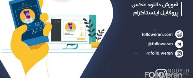 دانلود پروفایل و استوری اینستا دانلود پروفایل و استوری اینستا