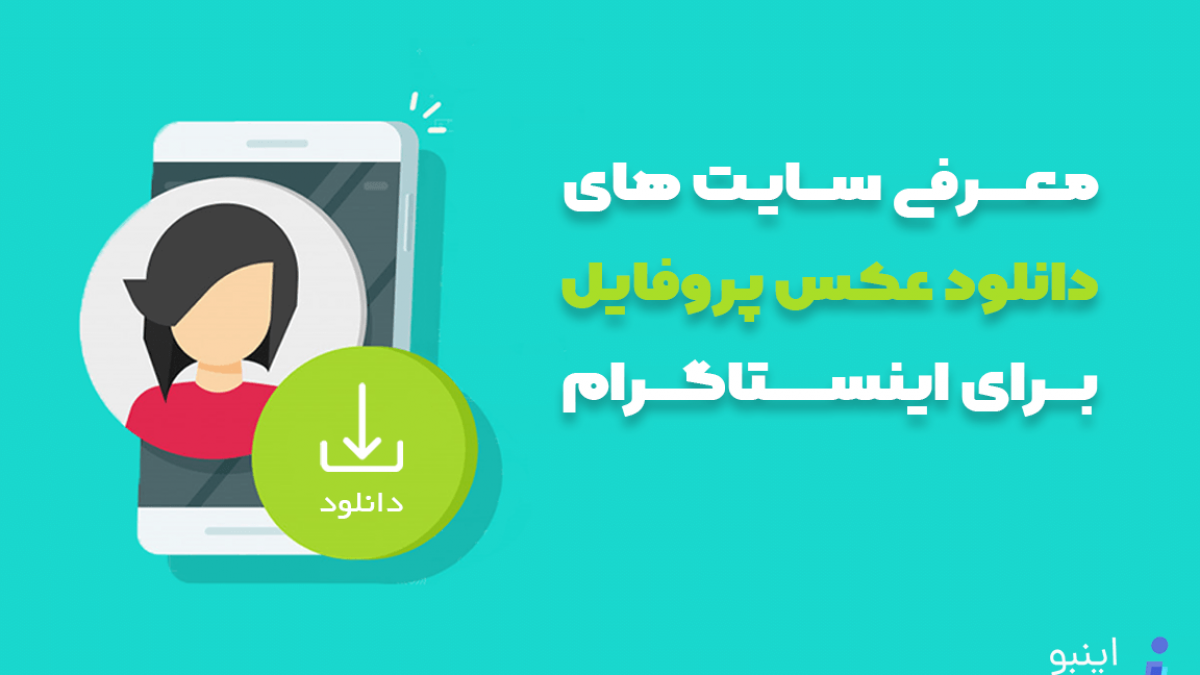 دیدن عکس پروفایل خصوصی اینستاگرام دیدن عکس پروفایل خصوصی اینستاگرام