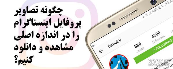 دیدن عکس پروفایل خصوصی اینستاگرام دیدن عکس پروفایل خصوصی اینستاگرام
