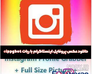 ربات عکس پروفایل تلگرام ربات عکس پروفایل تلگرام