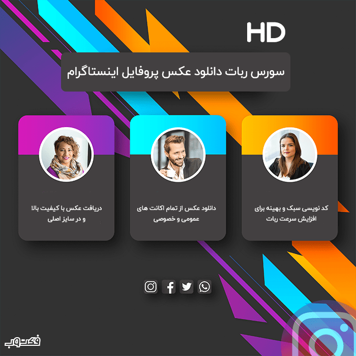 ربات پروفايل اينستا ربات پروفايل اينستا