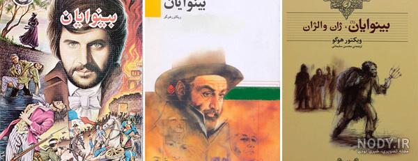شخصیتی در داستان بینوایان