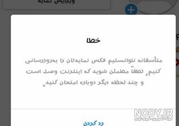 عکس اینستا عوض نمیشه عکس اینستا عوض نمیشه