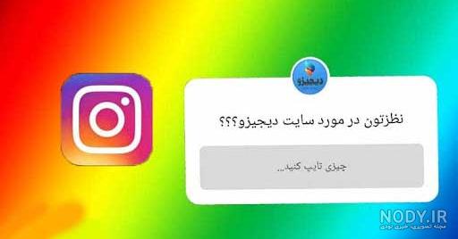 عکس سوال اینستاگرام عکس سوال اینستاگرام