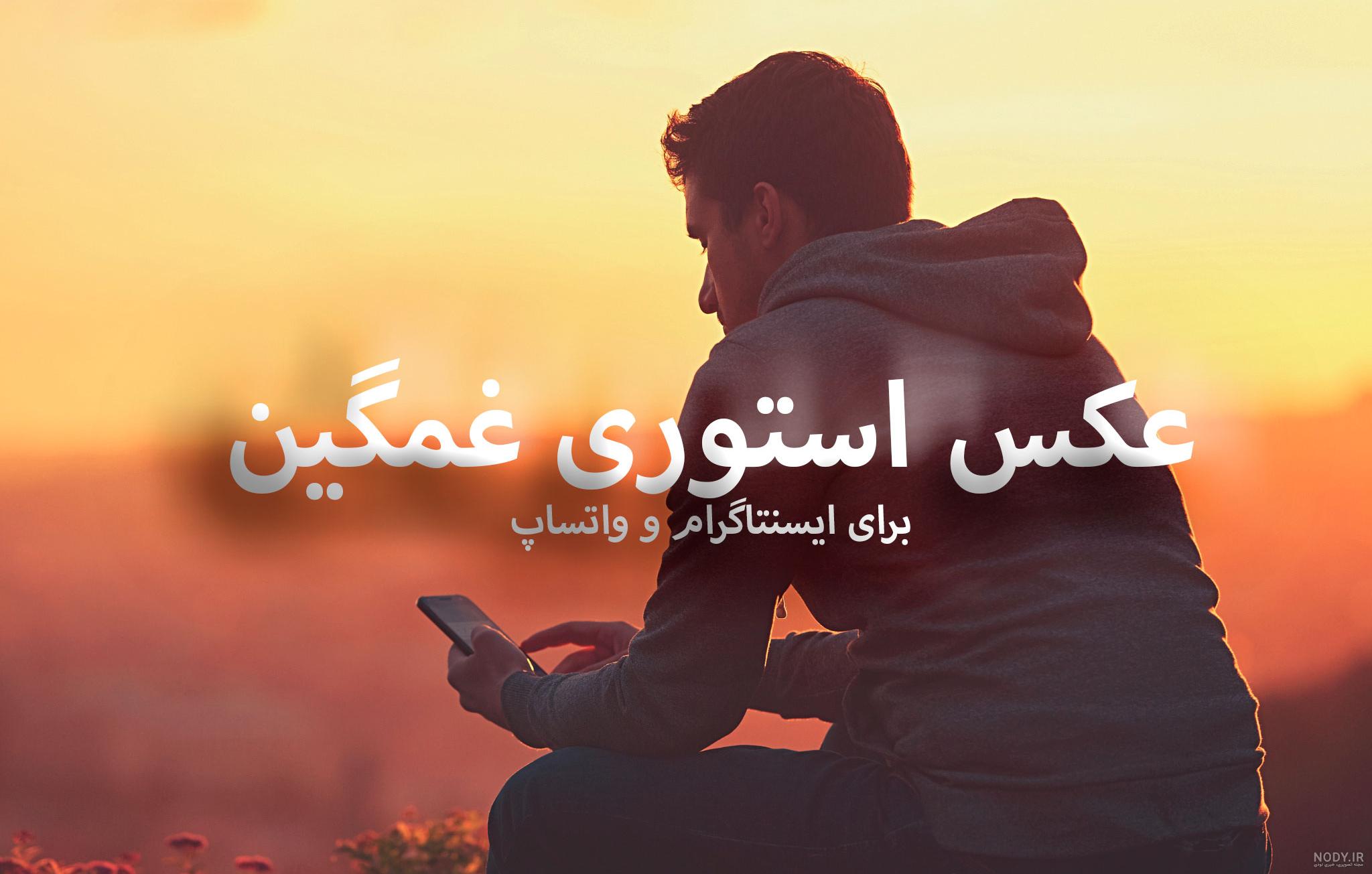 عکس پروفایل اینستاگرام غمگین عکس پروفایل اینستاگرام غمگین