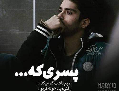 عکس پروفایل پسرانه مغرور عکس پروفایل پسرانه مغرور