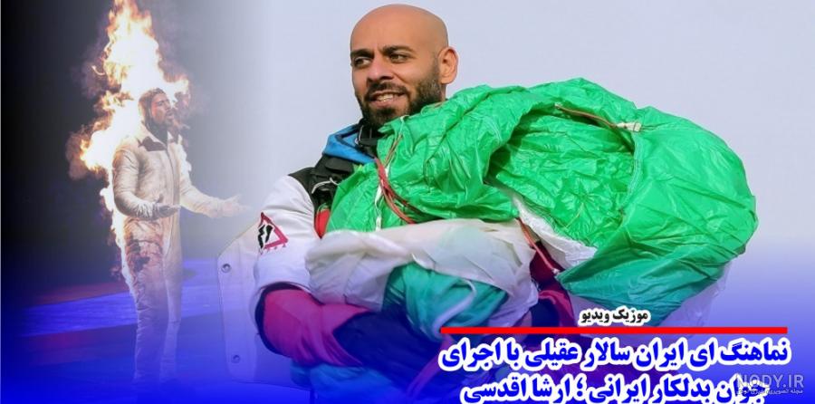 فیلم مرگ ارشا اقدسی فیلم مرگ ارشا اقدسی