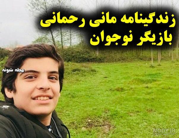 لایو مانی رحمانی و عسل مردی