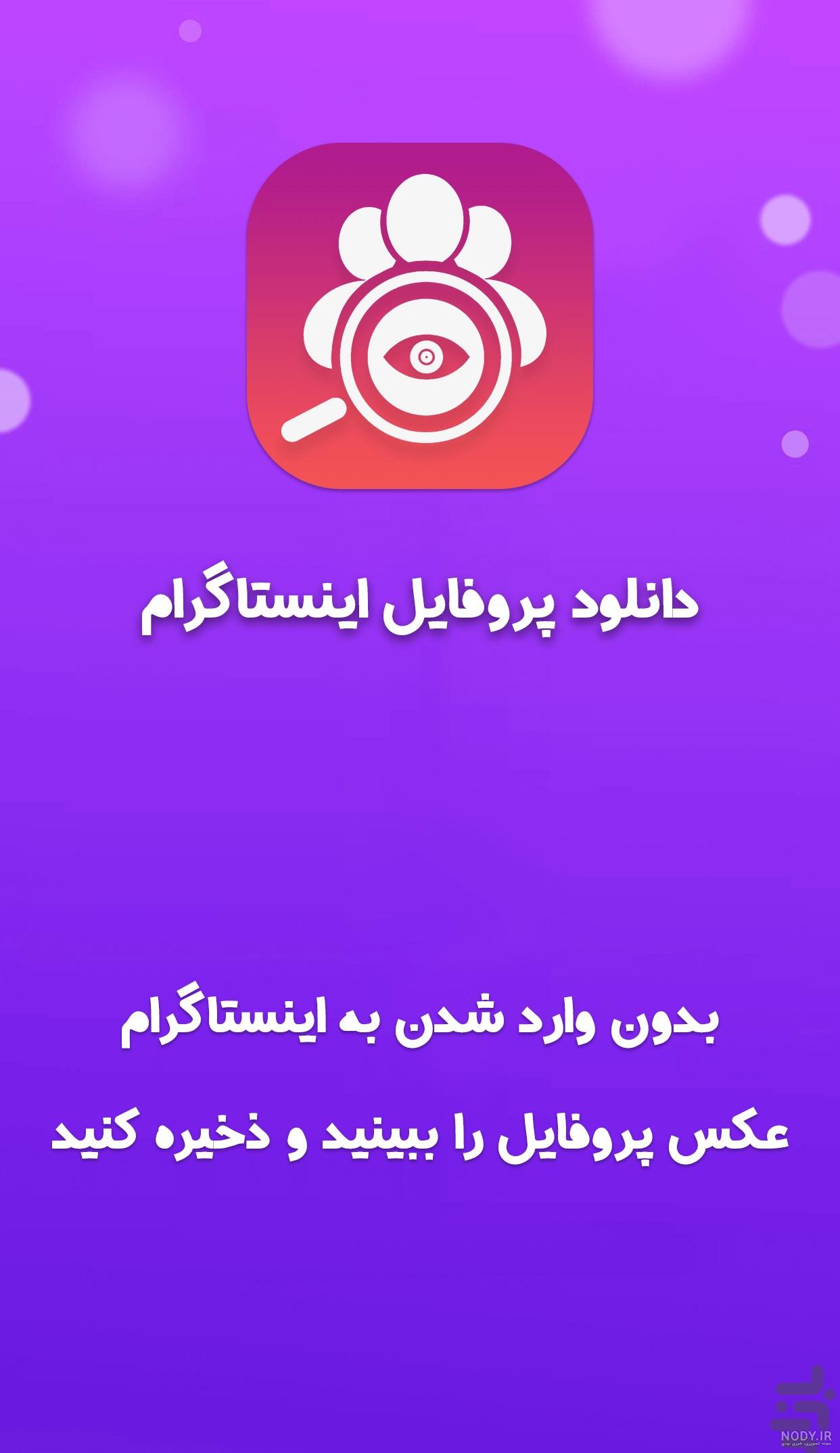 مشاهده عکس پروفایل اینستاگرام مشاهده عکس پروفایل اینستاگرام