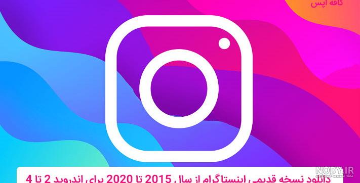 نسخه قدیمی اینستاگرام 2018 نسخه قدیمی اینستاگرام 2018