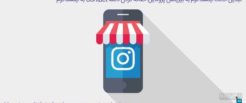 پروفایل ویزیت اینستاگرام یعنی چه پروفایل ویزیت اینستاگرام یعنی چه