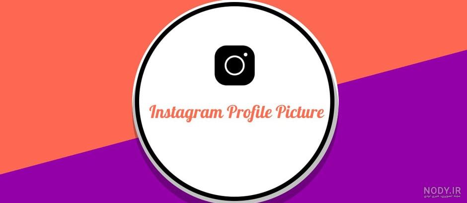 چرا عکس پروفایلم اینستا عوض نمیشه چرا عکس پروفایلم اینستا عوض نمیشه