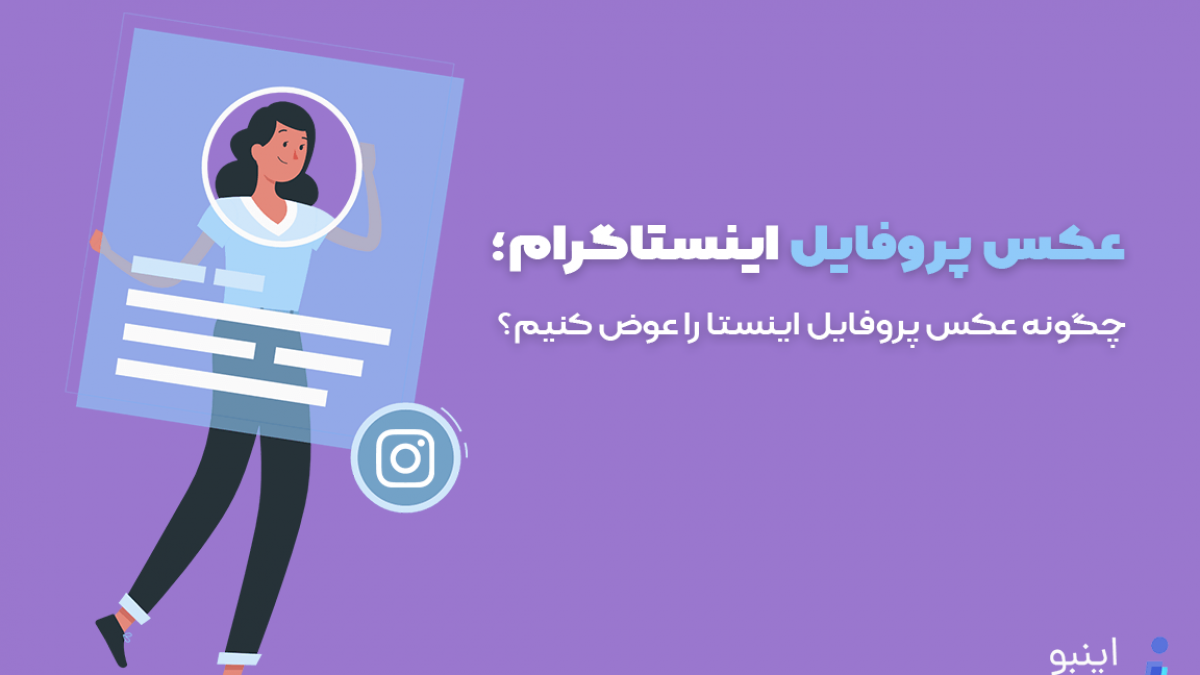 چرا عکس پروفایلم تو اینستا عوض نمیشه چرا عکس پروفایلم تو اینستا عوض نمیشه
