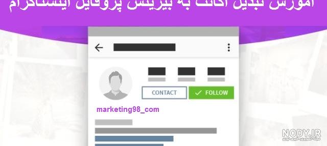 چگونه اکانت بیزینس اینستاگرام بسازیم