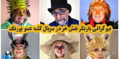 بازیگر نقش قلچماق در کلبه عمو پورنگ