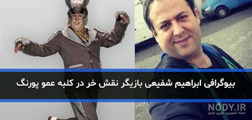 بازیگر نقش قلچماق کلبه عمو پورنگ