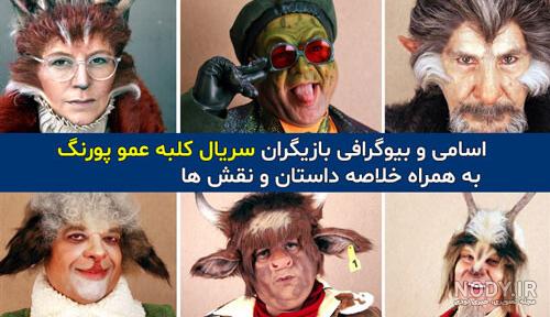 بگو در کلبه عمو پورنگ بگو در کلبه عمو پورنگ