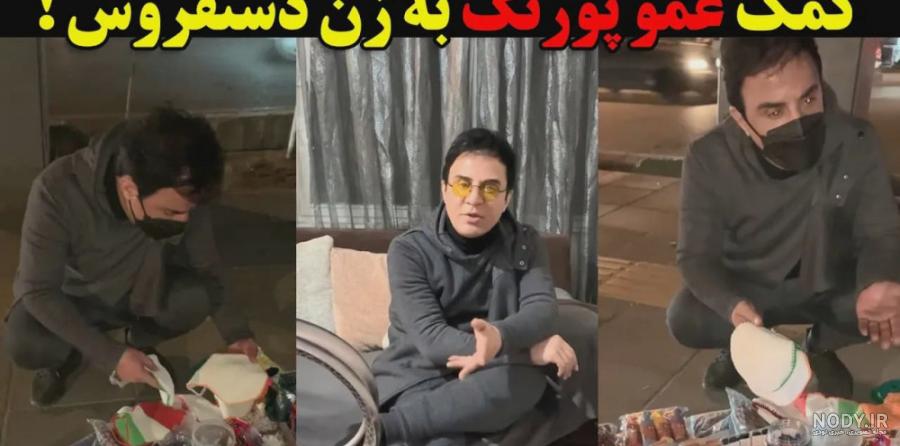 عمو پورنگ بازیگر عمو پورنگ بازیگر