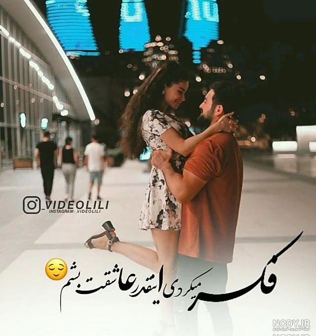 عکس عاشقانه اینستا جدید ایرانی