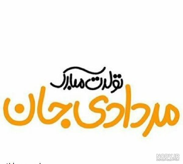 دانلود آهنگ مرداد ماهی جذاب دانلود آهنگ مرداد ماهی جذاب