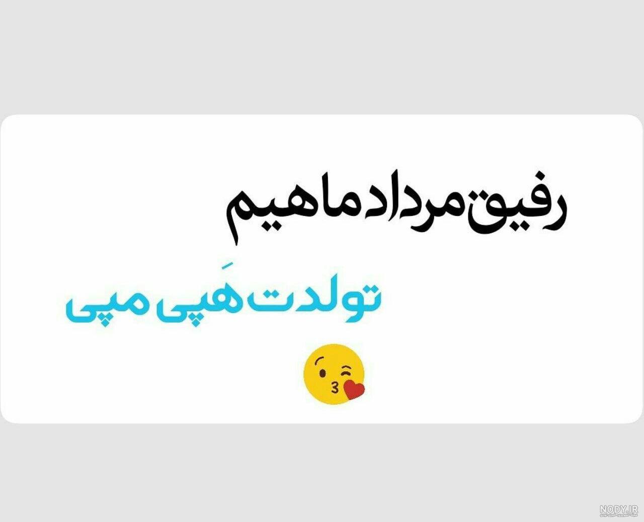 عکس تولدت مبارک رفیق تیر ماهی عکس تولدت مبارک رفیق تیر ماهی