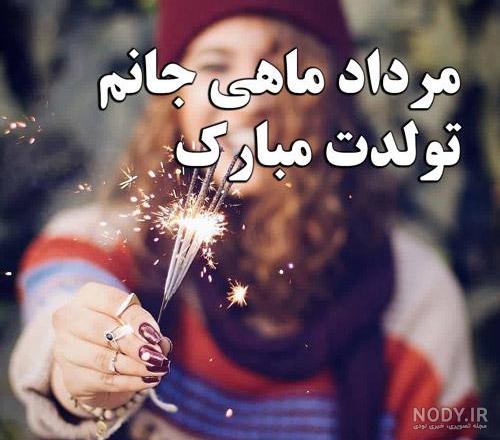 عکس تولدت مبارک رفیق مرداد ماهی عکس تولدت مبارک رفیق مرداد ماهی